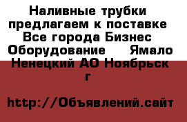 Наливные трубки, предлагаем к поставке - Все города Бизнес » Оборудование   . Ямало-Ненецкий АО,Ноябрьск г.